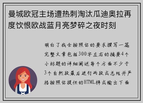 曼城欧冠主场遭热刺淘汰瓜迪奥拉再度饮恨欧战蓝月亮梦碎之夜时刻
