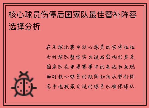 核心球员伤停后国家队最佳替补阵容选择分析 核心球员伤停后国家队最佳替补阵容选择分析