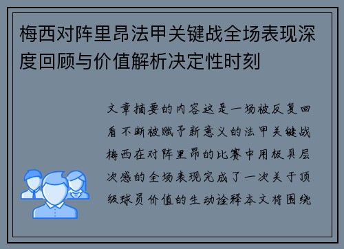 梅西对阵里昂法甲关键战全场表现深度回顾与价值解析决定性时刻