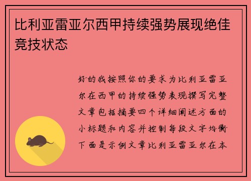 比利亚雷亚尔西甲持续强势展现绝佳竞技状态