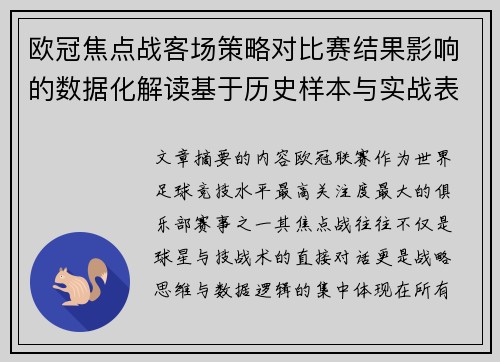 欧冠焦点战客场策略对比赛结果影响的数据化解读基于历史样本与实战表现