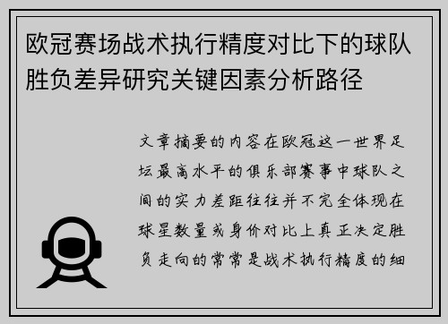欧冠赛场战术执行精度对比下的球队胜负差异研究关键因素分析路径 欧冠赛场战术执行精度对比下的球队胜负差异研究关键因素分析路径