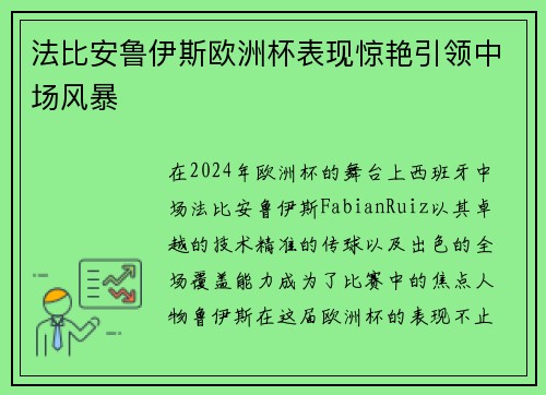 法比安鲁伊斯欧洲杯表现惊艳引领中场风暴 法比安鲁伊斯欧洲杯表现惊艳引领中场风暴