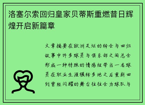 洛塞尔索回归皇家贝蒂斯重燃昔日辉煌开启新篇章 洛塞尔索回归皇家贝蒂斯重燃昔日辉煌开启新篇章