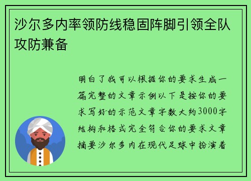 沙尔多内率领防线稳固阵脚引领全队攻防兼备 沙尔多内率领防线稳固阵脚引领全队攻防兼备
