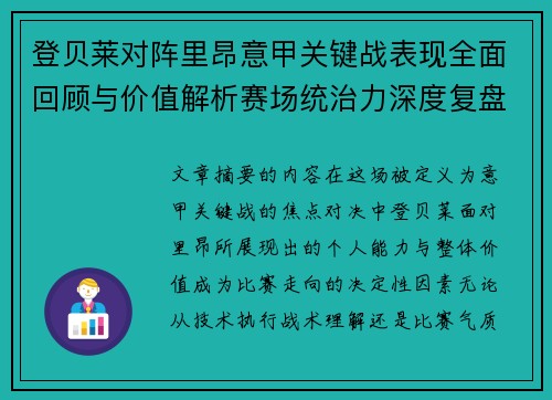 登贝莱对阵里昂意甲关键战表现全面回顾与价值解析赛场统治力深度复盘 登贝莱对阵里昂意甲关键战表现全面回顾与价值解析赛场统治力深度复盘