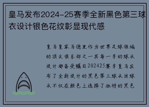 皇马发布2024-25赛季全新黑色第三球衣设计银色花纹彰显现代感