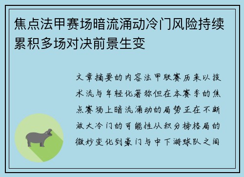 焦点法甲赛场暗流涌动冷门风险持续累积多场对决前景生变