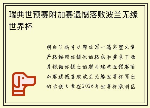 瑞典世预赛附加赛遗憾落败波兰无缘世界杯 瑞典世预赛附加赛遗憾落败波兰无缘世界杯