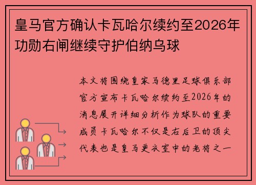 皇马官方确认卡瓦哈尔续约至2026年功勋右闸继续守护伯纳乌球 皇马官方确认卡瓦哈尔续约至2026年功勋右闸继续守护伯纳乌球