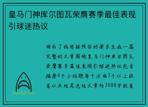 皇马门神库尔图瓦荣膺赛季最佳表现引球迷热议 皇马门神库尔图瓦荣膺赛季最佳表现引球迷热议