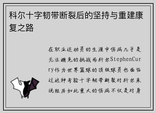 科尔十字韧带断裂后的坚持与重建康复之路 科尔十字韧带断裂后的坚持与重建康复之路