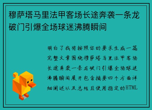 穆萨塔马里法甲客场长途奔袭一条龙破门引爆全场球迷沸腾瞬间 穆萨塔马里法甲客场长途奔袭一条龙破门引爆全场球迷沸腾瞬间