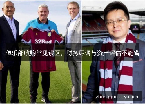 俱乐部收购常见误区,财务尽调与资产评估不能省 俱乐部收购常见误区,财务尽调与资产评估不能省